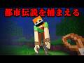 都市伝説モブを捕まえるマインクラフト【まいくら・マインクラフト】