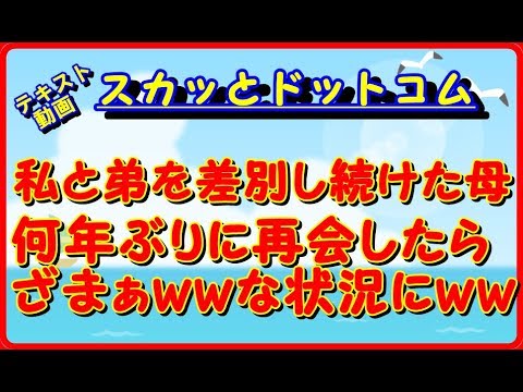 【スカッとする話】因果応報！　母から差別を受けていた。当然疎遠になったが、ある日再開すると・・・　スカッとドットコム