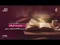 رحلة في كتاب الحلقة 11 عش مع الله وما أدراك من أنت