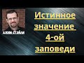 Истинное значение 4-ой заповеди (Джим Стэйли)