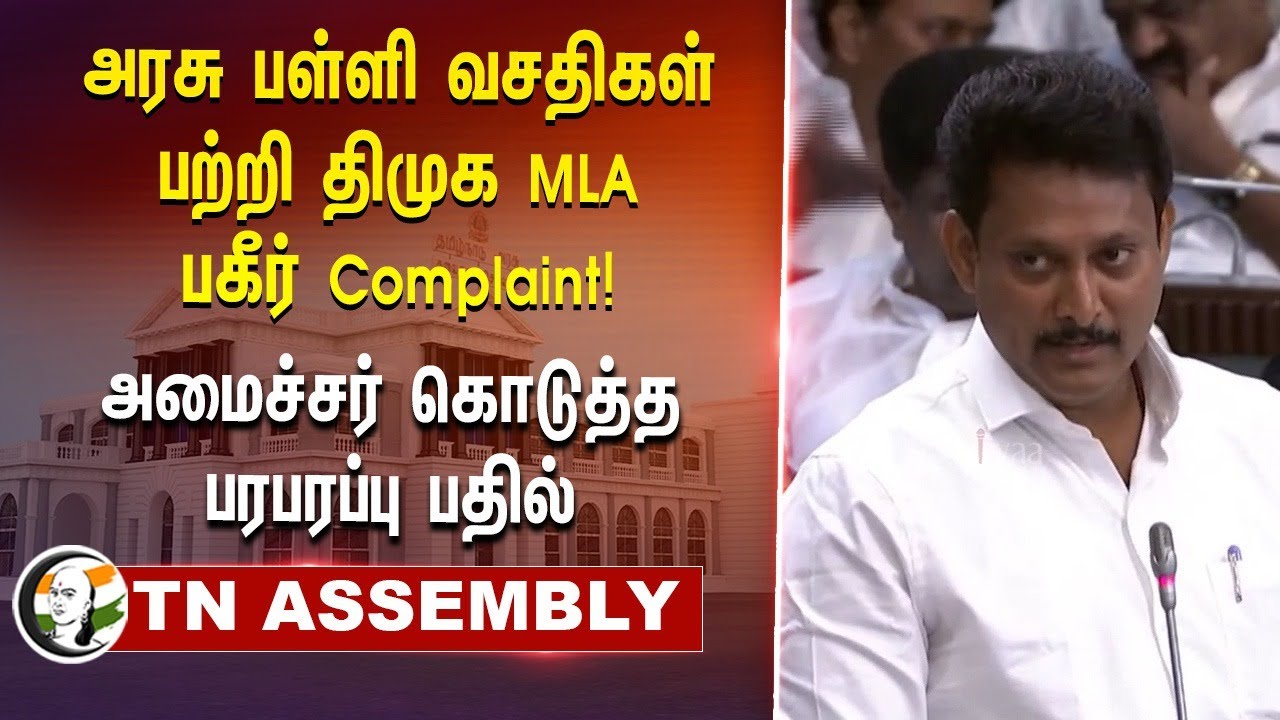அரசு பள்ளி வசதிகள் பற்றி DMK MLA பகீர் Complaint! அமைச்சர் கொடுத்த பரபரப்பு பதில் | Anbil Mahesh