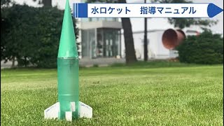 水ロケット】指導マニュアル - YouTube