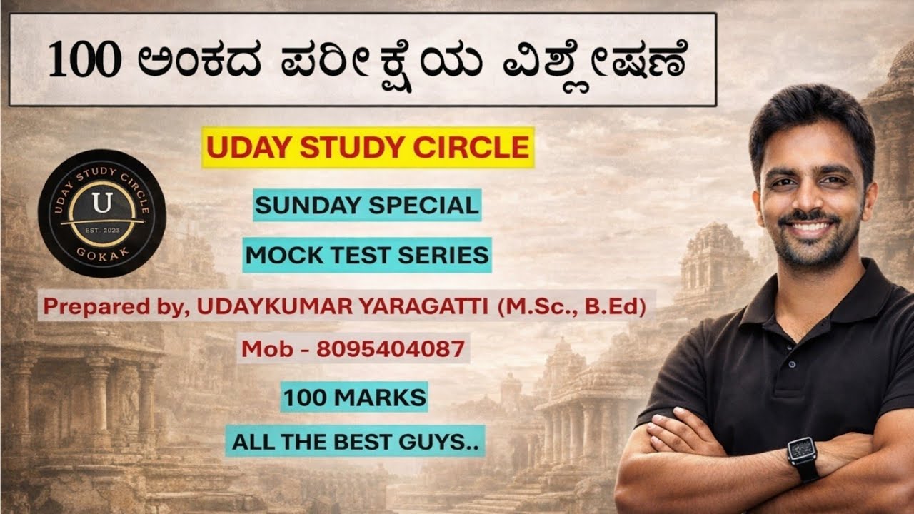 100 ಅಂಕದ MOCK TEST | PST WHATSAPP GROUP | ಇತಿಹಾಸ ಪ್ರಶ್ನೆಗಳ ಚರ್ಚೆ | UDAY STUDY CIRCLE 