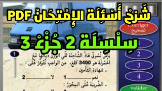 ️ تعلم السياقة ?️ سلسلة 2️⃣ جزء 3️⃣ كما في الإمتحان  نفس الصور و الأسئلة PDF 