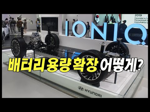 현기 <strong>전기차</strong> <strong>배터리</strong> <strong>용량</strong> 확장 어떻게?