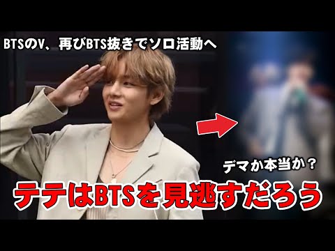 BTSテテはBTS抜きでソロ活動を再開するそうですが、本当ですか？