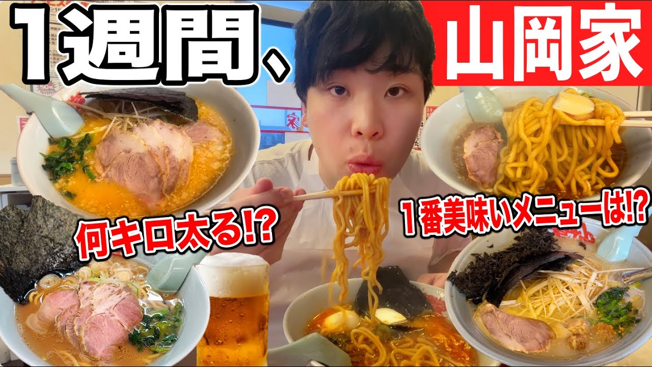 １週間山岡家を食べ続けたら何キロ太るの！？