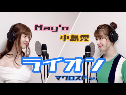 【一人二役】May'n / 中島愛『ライオン』by のだこころ【吉本のこころお姉さん】