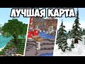 ЭТУ КАРТУ ДЕЛАЛ 1 ЧЕЛОВЕК | ЛУЧШАЯ КАРТА ДЛЯ ВЫЖИВАНИЯ В МАЙНКРАФТ