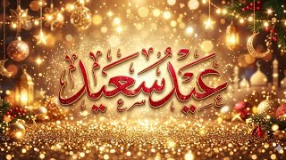 أجمل تهنئة للأهل والاصدقاء بمناسبة عيدالفطر 2026❤️أغاني عيد الفطر