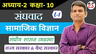 L-1 संघवाद, अध्याय-2 | राजनीतिक विज्ञान | सामाजिक कक्षा - 10 | Federalism Class X NCERT