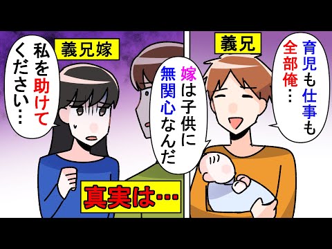 【漫画】義兄嫁「あの人の言ってることは全部嘘」義兄の家に遊びに行くと奥さんだけ別室へ→「仕事も育児も全部俺」と豪語する自称イクメンの義兄だったが実は・・・（スカッと漫画）【マンガ動画】