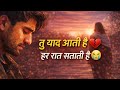 तू याद आती है 💔 | Sad Romantic Song | Missing You Song | New Hindi Song 2026