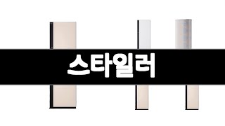 스타일러 추천 BEST 3 가전 인기상품  3ㅣ추천템ㅣ생활 꿀템ㅣ