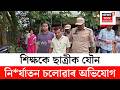 Nalbari News | নলবাৰীৰ বিহামপুৰত ছাত্ৰীক যৌন নি*ৰ্যাতনৰ ঘটনা | N18V