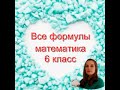 Все формулы Математика. 6 класс