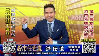 20201021 1730 洪任浚 股市任我贏