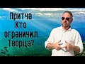 Каббала - Кто ограничил Творца? Притча о сжатии Цимцум