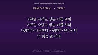 사랑한다 말하시네 (He Says Love) – GIFTED | 전곡 찬양 싱어롱 [MCPC]