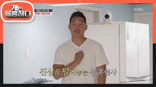 Kang Hyung-wook opens up!, If you truly love them, let's take action and make an effort! [Dogs Ar...