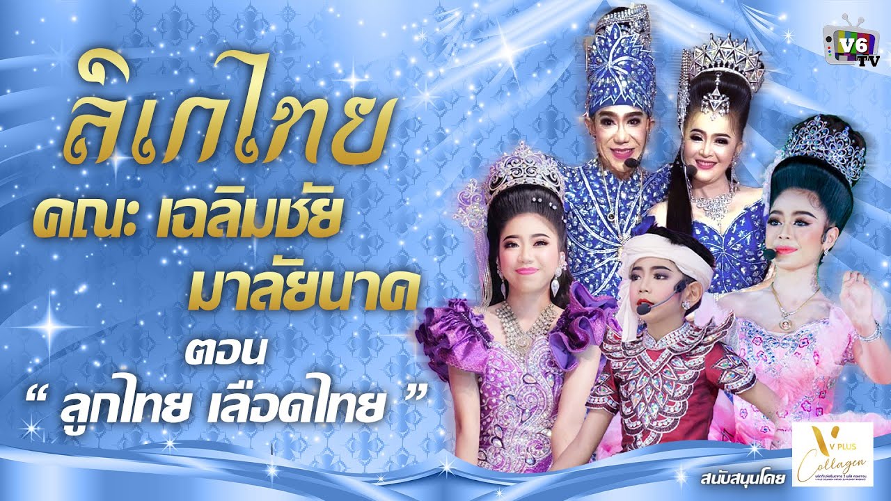 [FULL] ลิเกไทย EP18 : คณะเฉลิมชัย มาลัยนาค ตอน ลูกไทย เลือดไทย