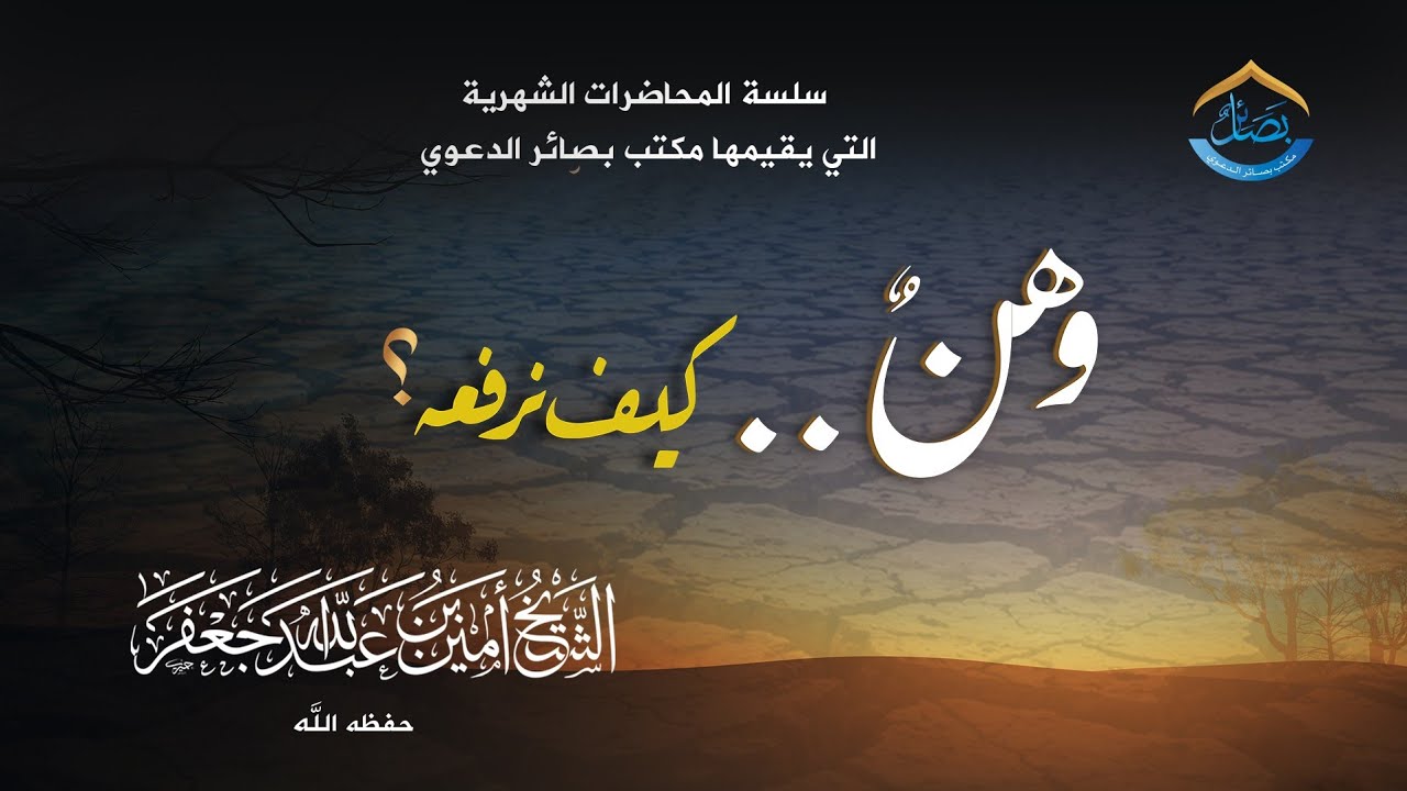 وهنٌ . . كيف نرفعه؟