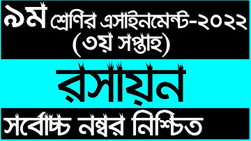 Class 9 Chemistry Assignment 2022 || ৯ম শ্রেনির রসায়ন এসাইনমেন্ট ২০২২ | Class 9 assignment 3rd week