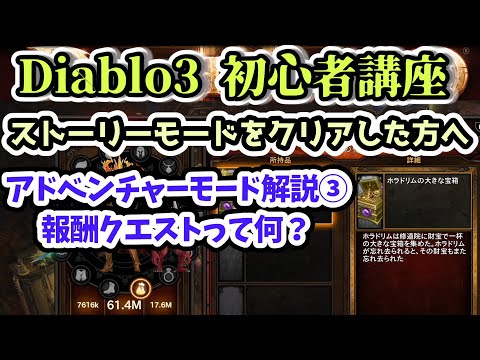 【ディアブロ3 初心者講座】ストーリークリア後の要素 アドベンチャーモード解説 ③報酬クエストって何？【Diablo3攻略 PS4,PS5,Switch】