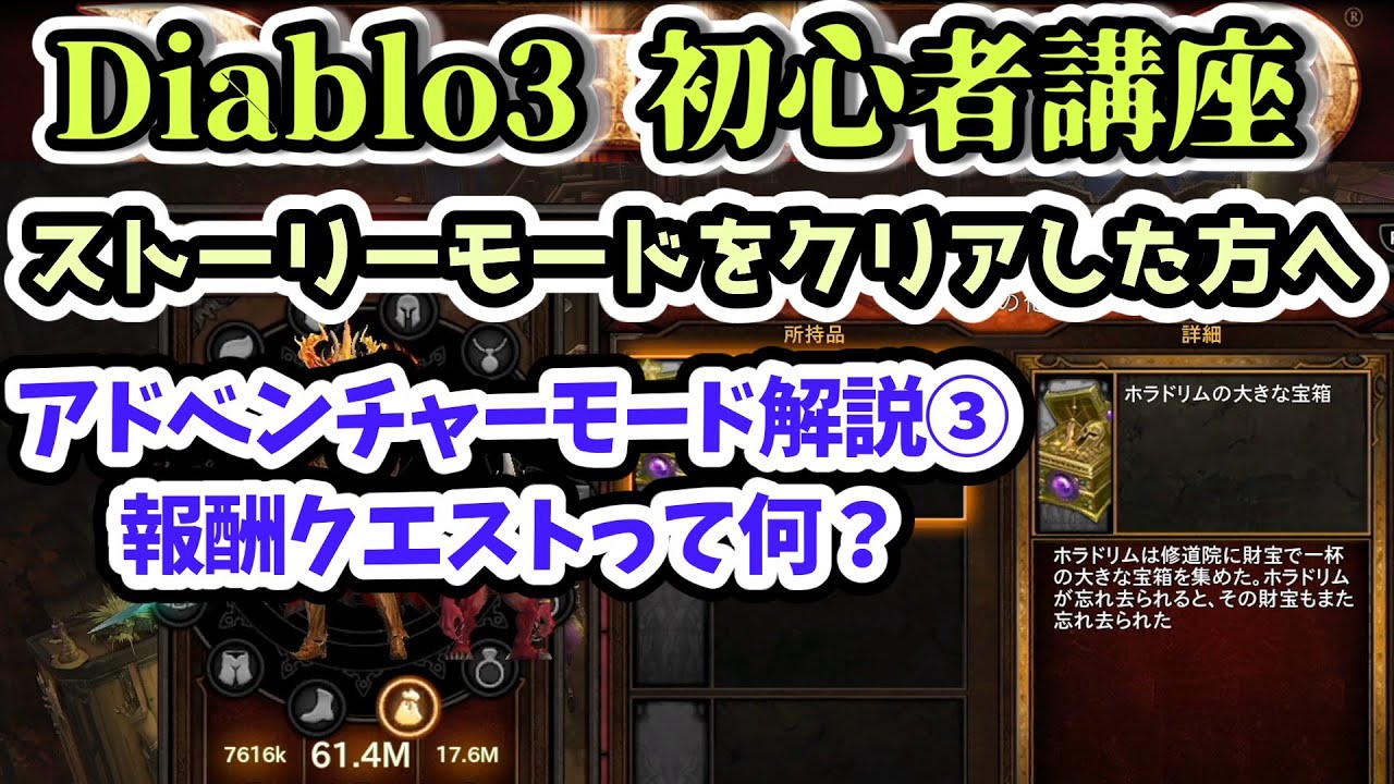 ディアブロ3 初心者講座 ストーリークリア後の要素 アドベンチャーモード解説 報酬クエストって何 Diablo3攻略 Ps4 Ps5 Switch Youtube