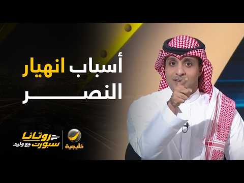 ماهي أسباب انهيار النصر أمام العين في نخبة آسيا؟