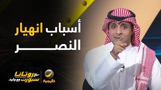 ماهي أسباب انهيار النصر أمام العين في نخبة آسيا؟