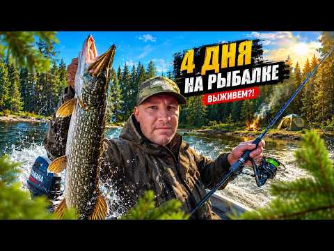 4 ДНЯ НА РЫБАЛКЕ / РЫБАЛКА ПОШЛА НЕ ПО ПЛАНУ