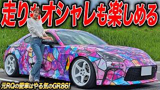 元RQの愛車はライトチューン仕様！純正外装をラッピングで激変させた沢すみれさんのGR86がオシャレすぎた件