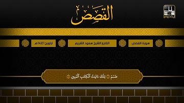سورة القصص 1 - 50 | تراويح 1421هـ | الشيخ سعود الشريم