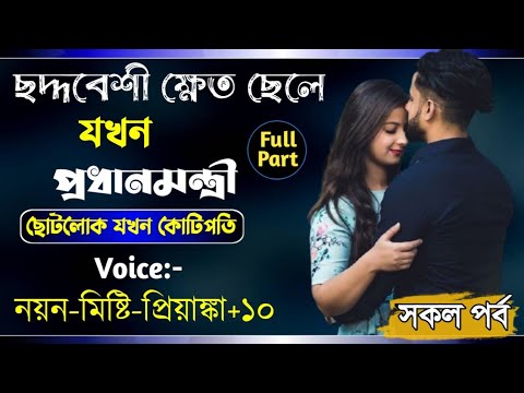 ছদ্দবেশী ক্ষেত ছেলে যখন প্রধানমন্ত্রী || সকল পর্ব  || ছোটলোক যখন কোটিপতি ||Nahid_Editing