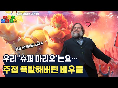 [슈퍼 마리오 브라더스] 저희 <strong>영화</strong> 자랑 좀 할게요 feat. 크리스 프랫, 잭 블랙, 안야 테일러 <strong>조이</strong>