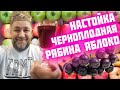 Восхитительная настойка на черноплодной рябине