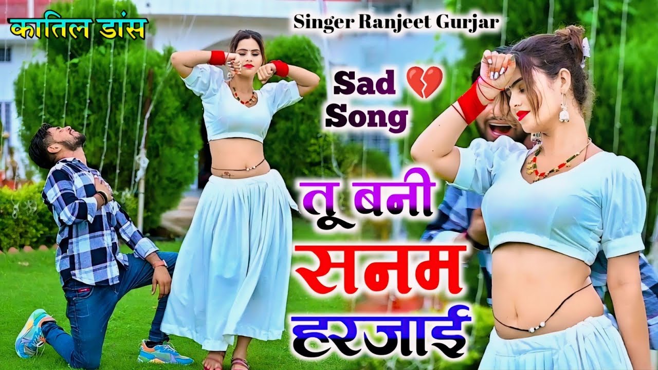 तू बनी सनम हरजाई आंखें मेरी भर आई ~ Tu Bani Sanam Harjai || Ranjeet Gurjar Sad Song #rasiya #dance