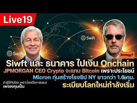 LIVE 19 SWIFT กำลังเปลี่ยน! ธนาคารเข้าสู่ On-Chain | Bitcoin จะเป็นอย่างไร?