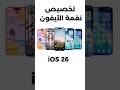 تخصيص نغمة الرنين في الآيفون IOS 26 