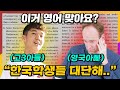 한국 수능 영어문제를 보고 멘붕한 영국아빠와 아들
