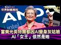 當美光英特爾都因AI變身灰姑娘 AI「女王」依然是她【短篇】#TVBS文茜的財經周報 20260531
