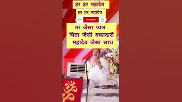 मां जैसा प्यार पिता जैसी वफादारी महादेव जैसा साथ #pandit_pradeep_ji_mishra #subscribe 🕉️❣️