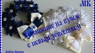 Украшение на пучок/Прикраса на бублик/Decoration on beam Украшение на пучок/Прикраса на бублик/Decoration on beam