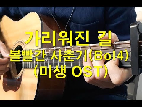 Covered up road  guitar chords sheet - 볼빨간사춘기(Bol4)
