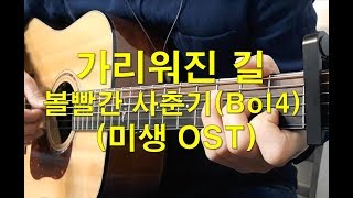 Covered up road  guitar chords sheet - 볼빨간사춘기(Bol4)