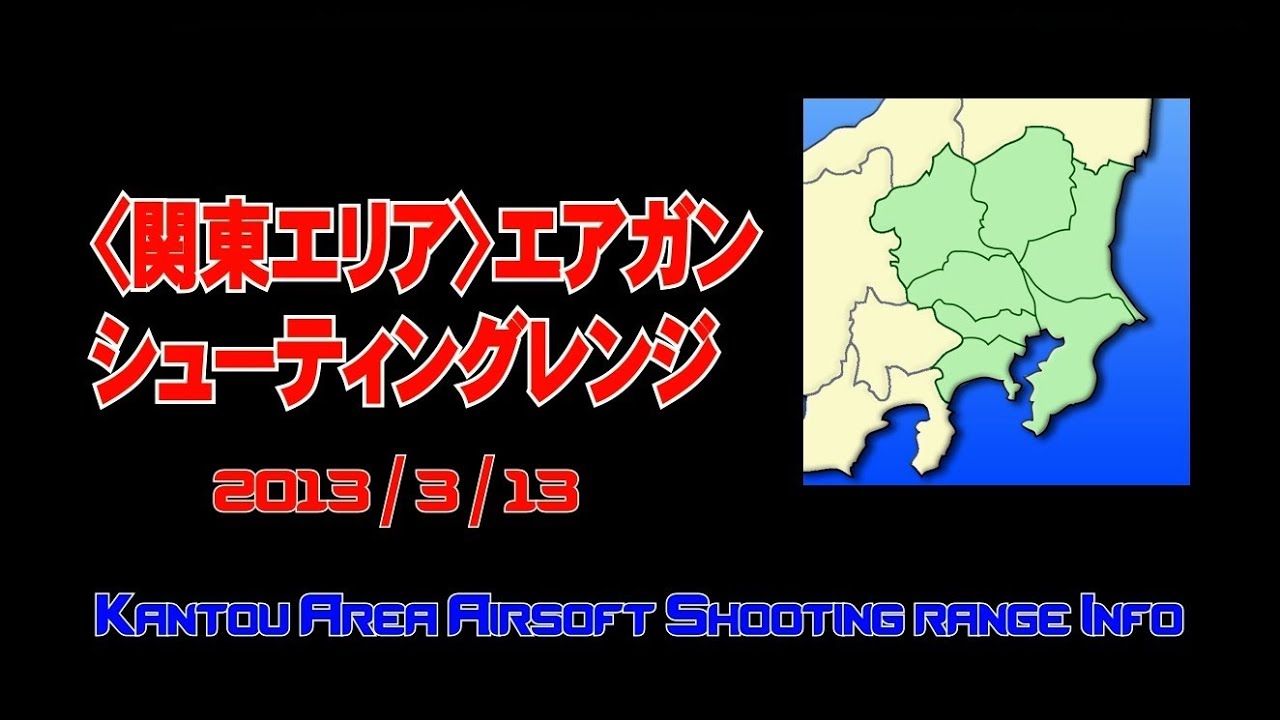エアガンシューティングレンジ 関東 Airsoft Shootingrange Kantou Japan Youtube
