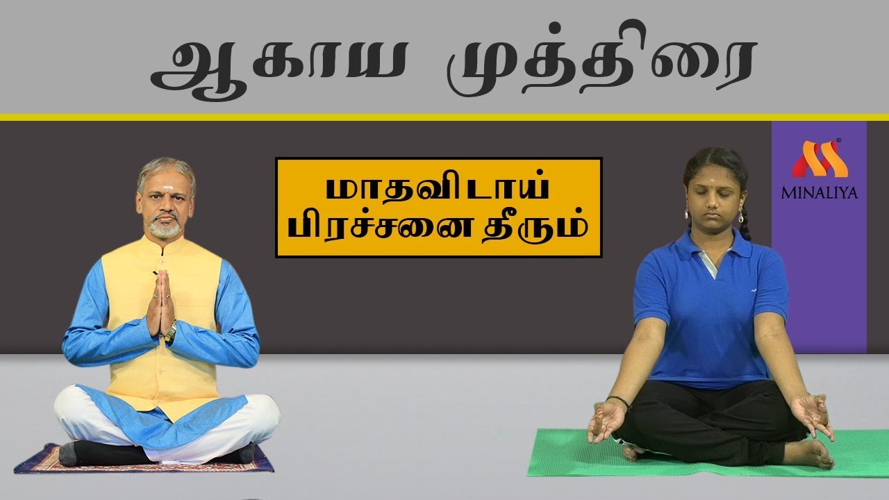 ஆகாய முத்திரையின் பயன்கள்| யோகா குரு