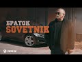 SOVETNIK - Браток | Премьера трека 2026
