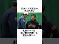 ㊗️400万『札幌ドーム』に関する雑学　#野球解説　#雑学　#札幌ドーム　 　#shorts　#日本ハムファイターズ